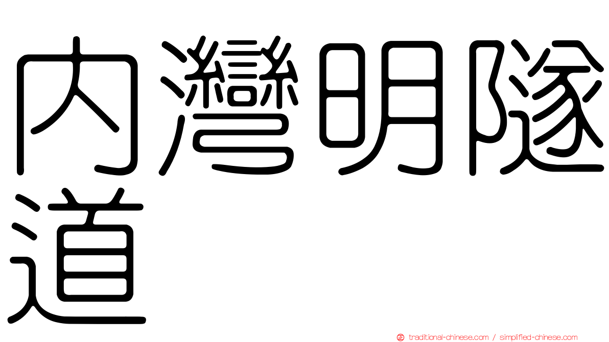 內灣明隧道