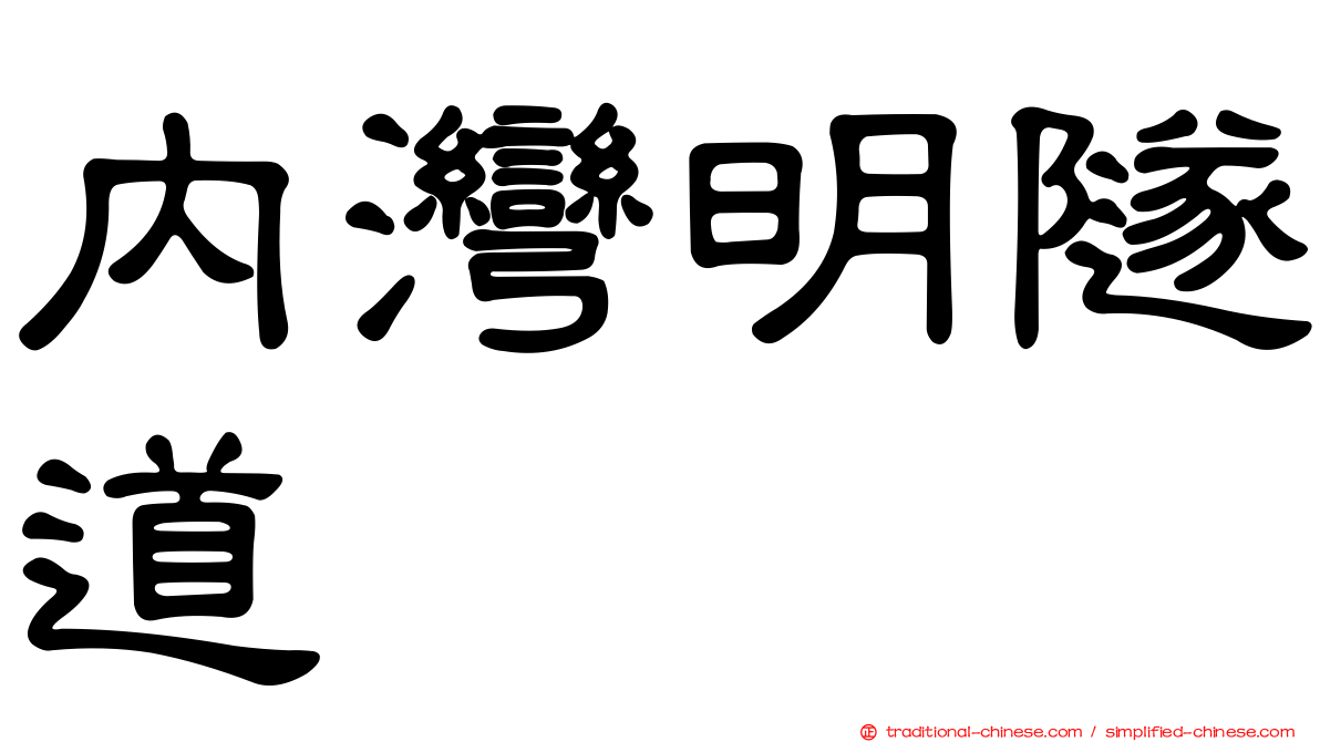 內灣明隧道