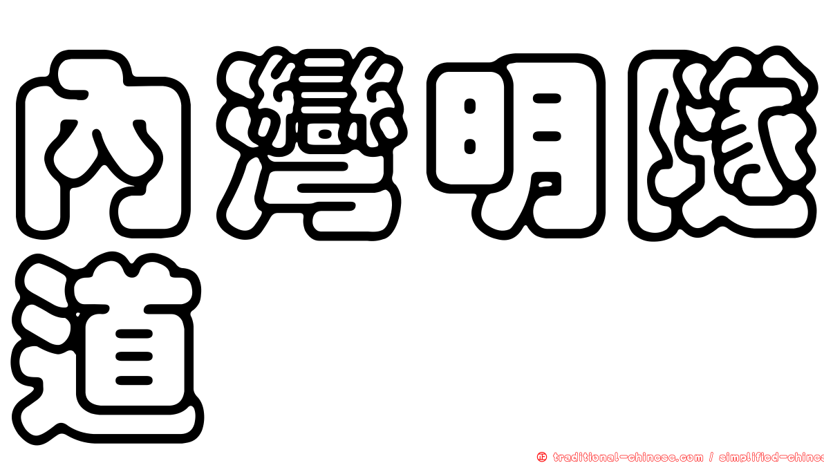 內灣明隧道