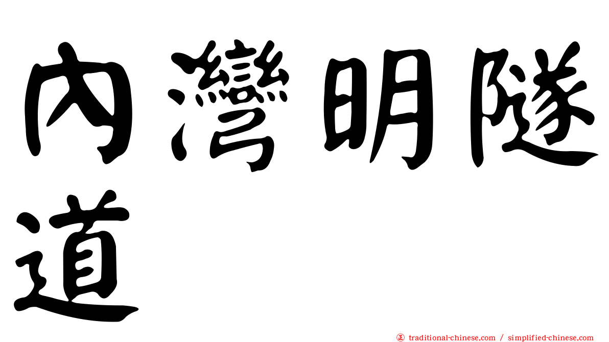 內灣明隧道