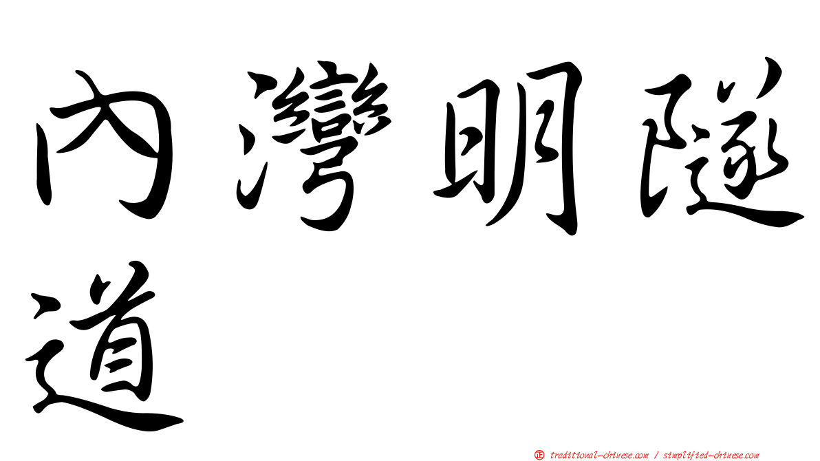 內灣明隧道