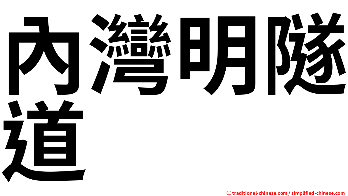 內灣明隧道