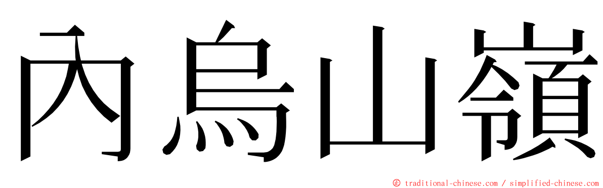 內烏山嶺 ming font