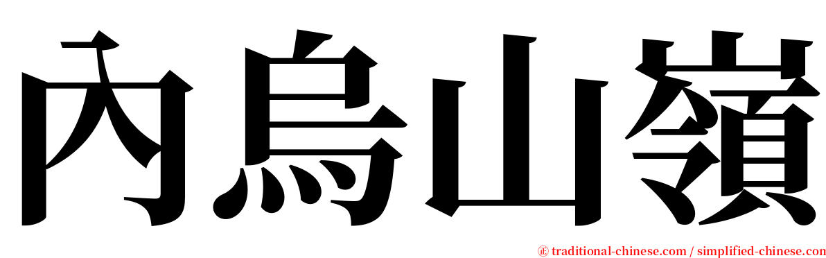 內烏山嶺 serif font
