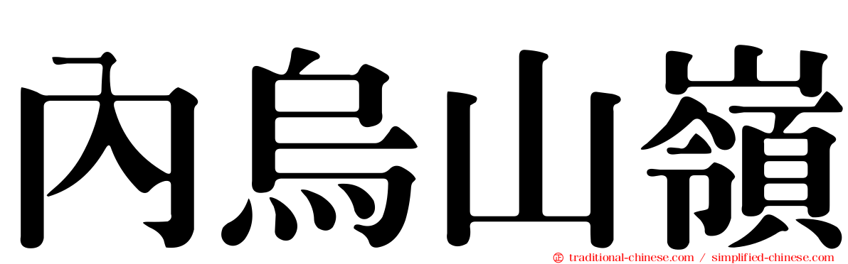 內烏山嶺