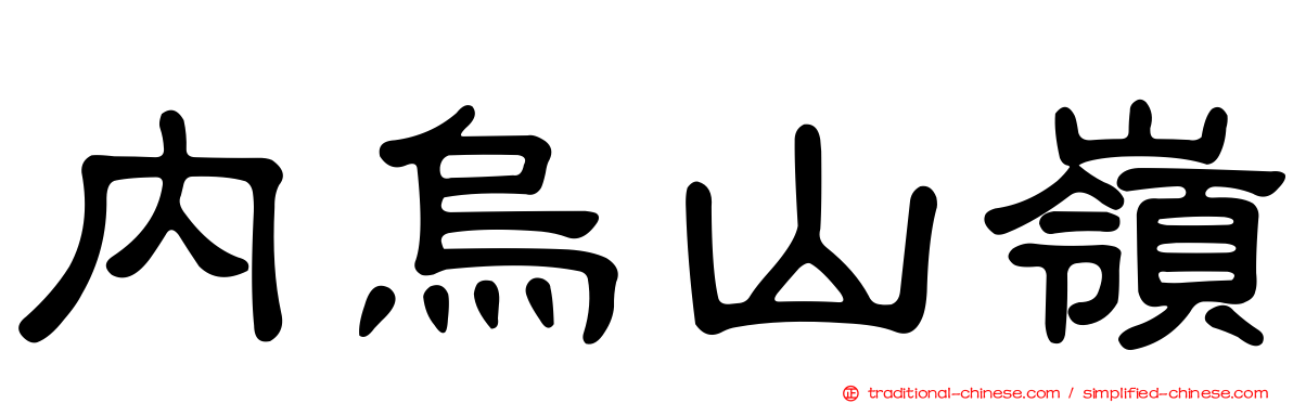 內烏山嶺