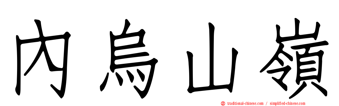 內烏山嶺