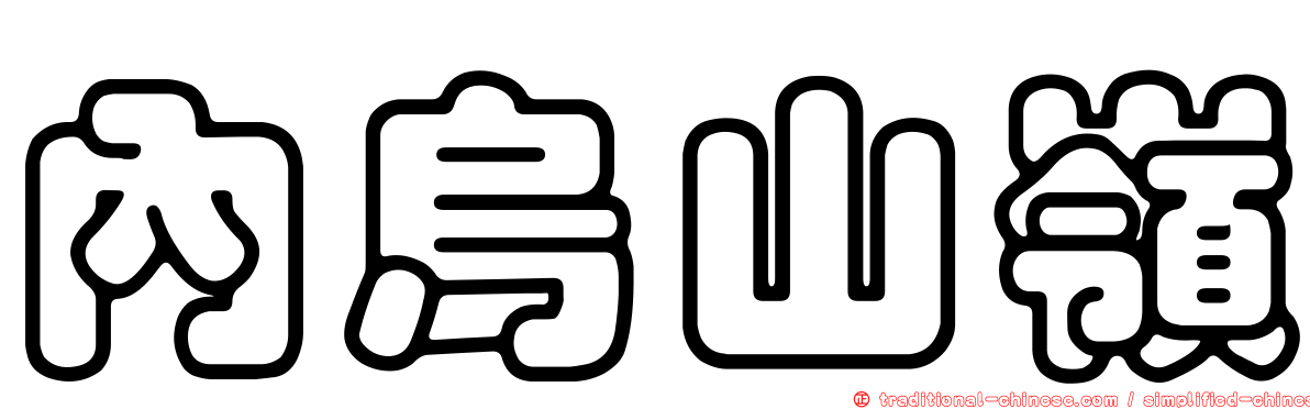 內烏山嶺