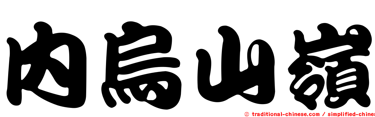 內烏山嶺
