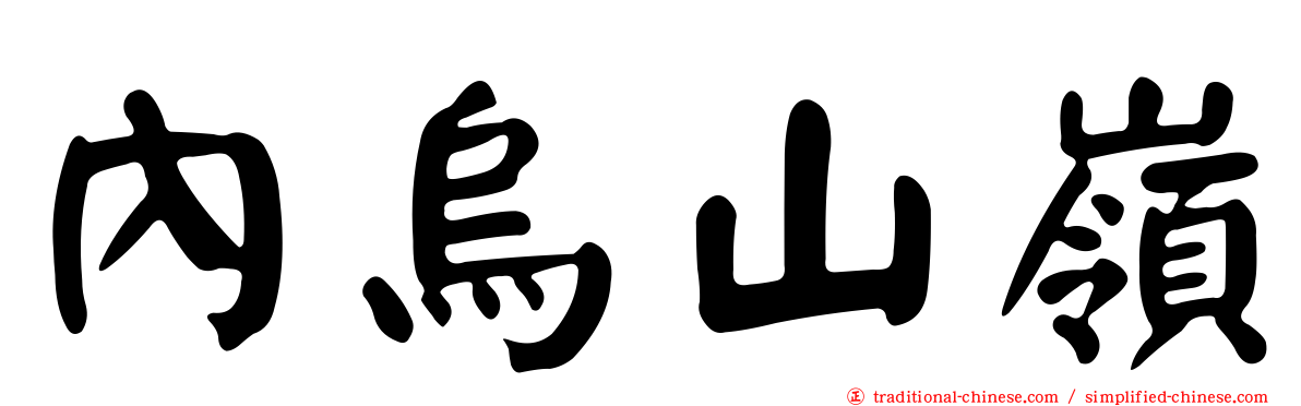 內烏山嶺