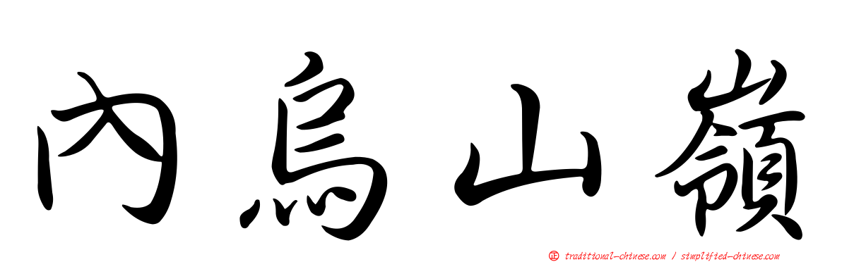 內烏山嶺