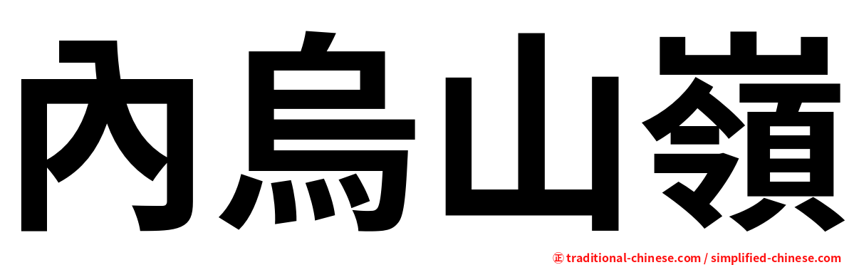 內烏山嶺