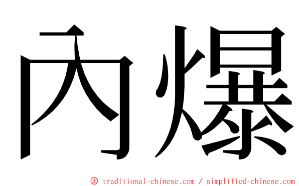 內爆 ming font