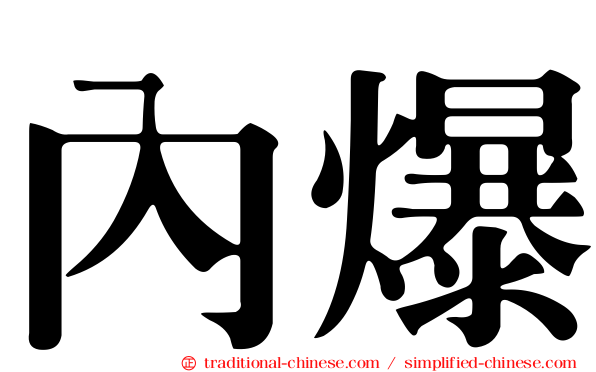 內爆