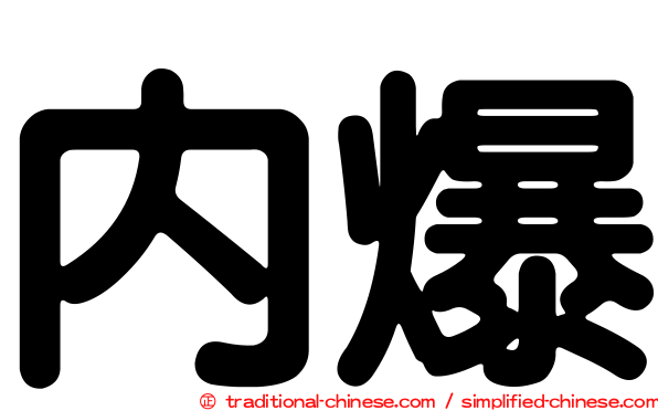 內爆