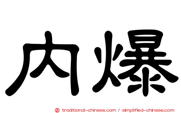 內爆