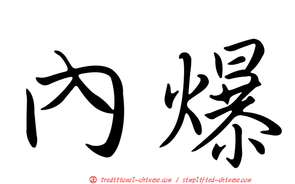 內爆