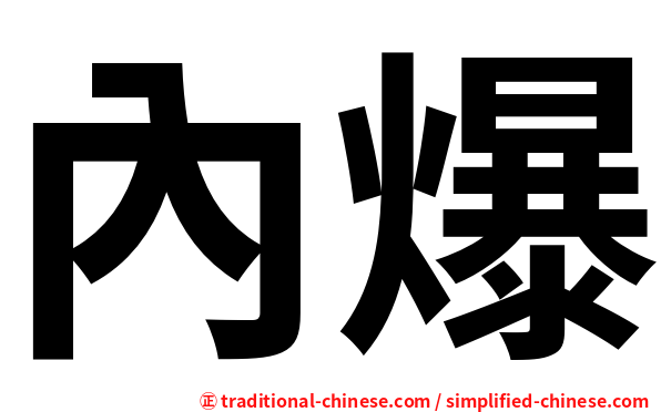 內爆