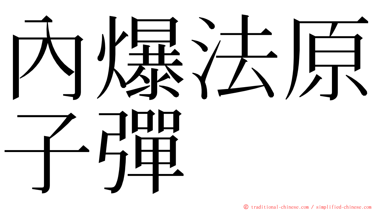 內爆法原子彈 ming font