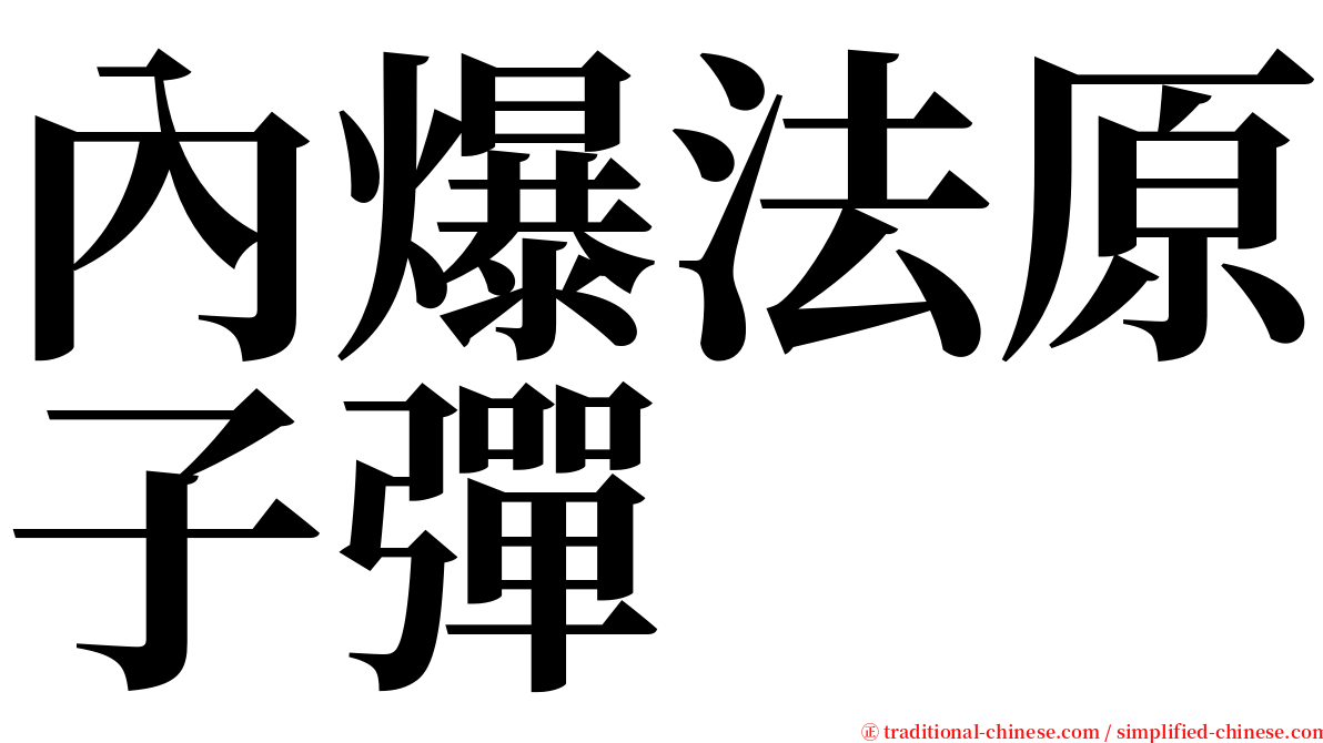 內爆法原子彈 serif font