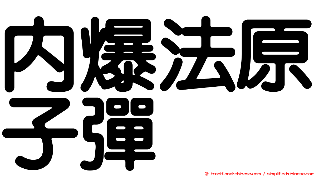 內爆法原子彈