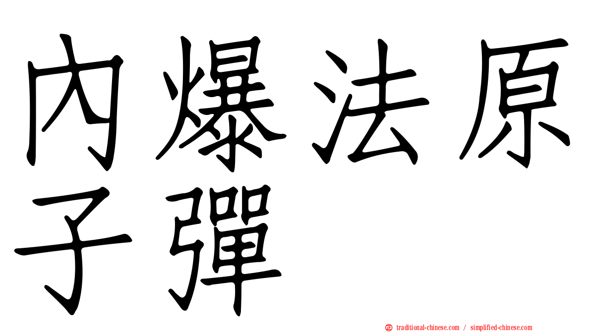 內爆法原子彈