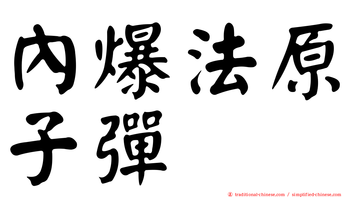 內爆法原子彈