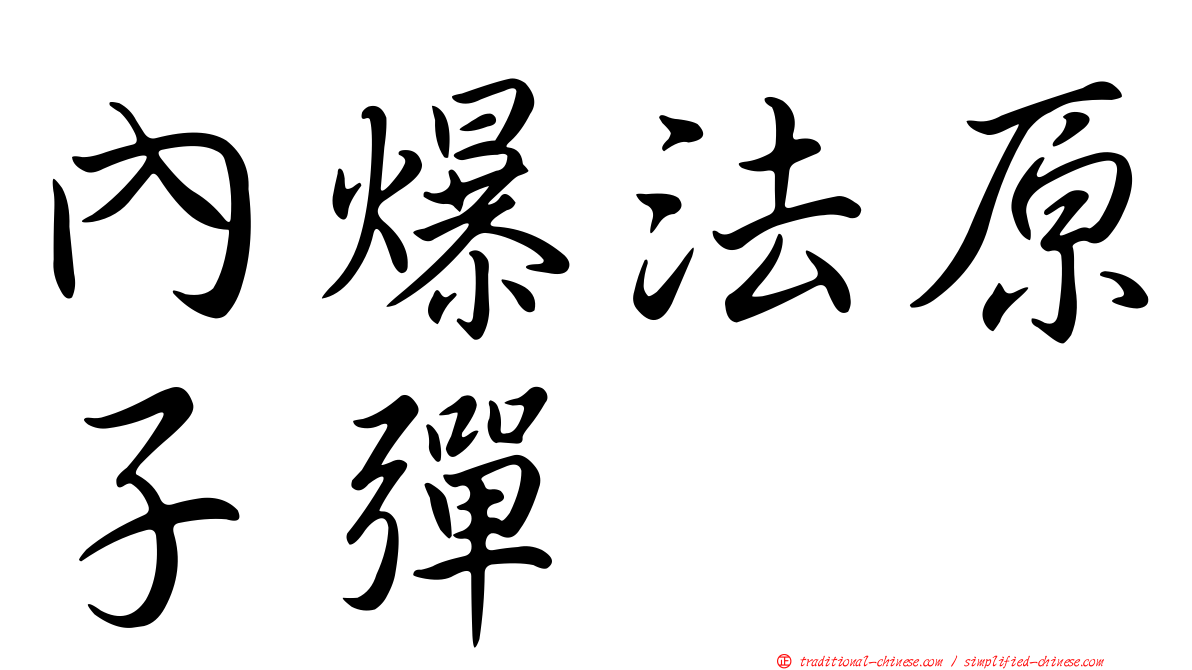 內爆法原子彈