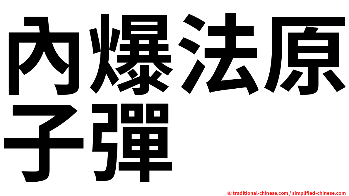 內爆法原子彈
