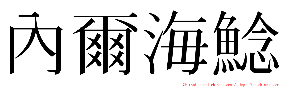 內爾海鯰 ming font