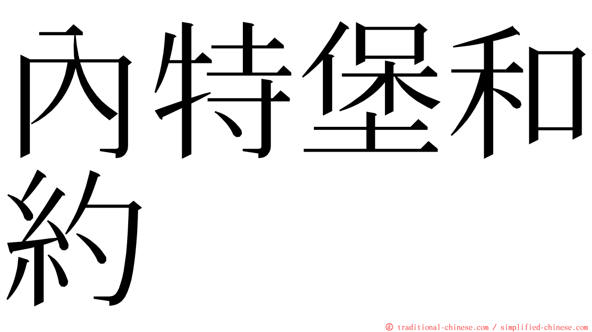內特堡和約 ming font