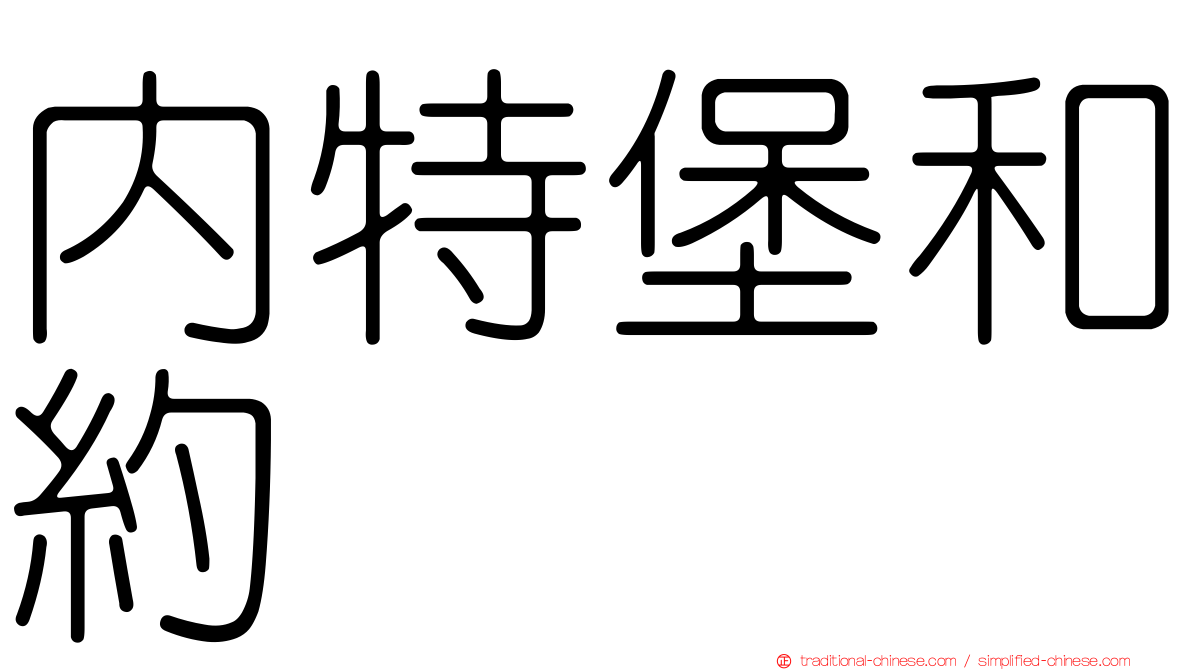 內特堡和約