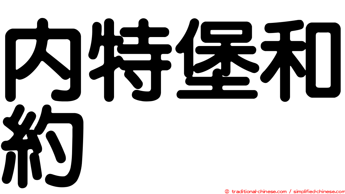 內特堡和約