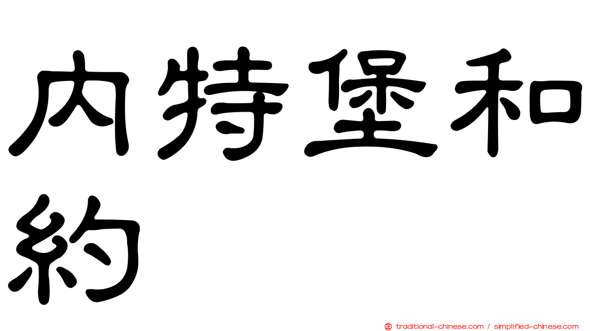內特堡和約