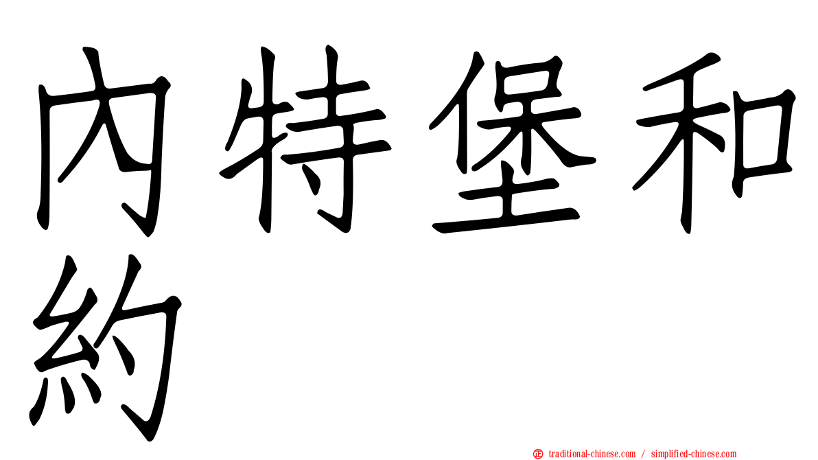 內特堡和約