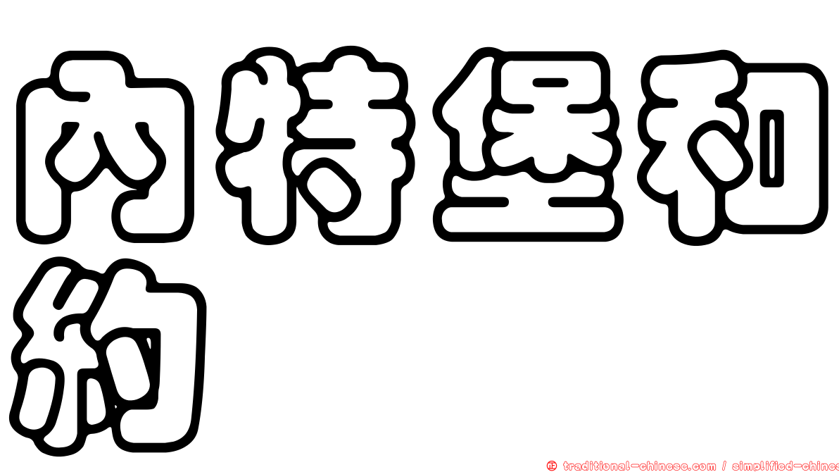 內特堡和約