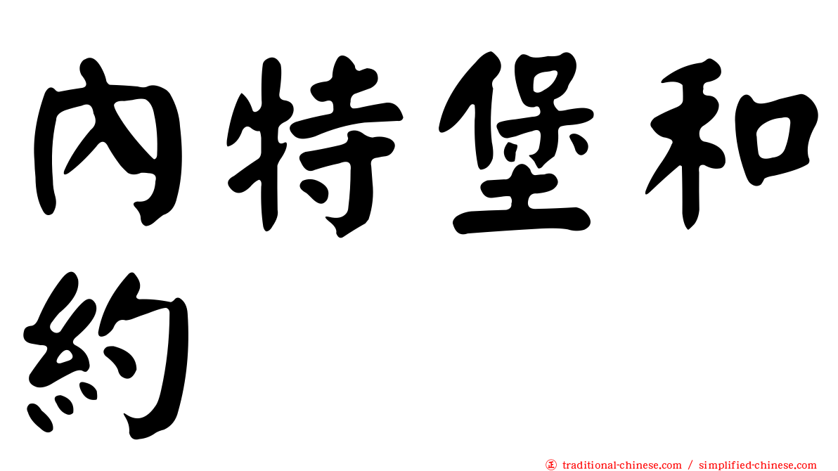 內特堡和約