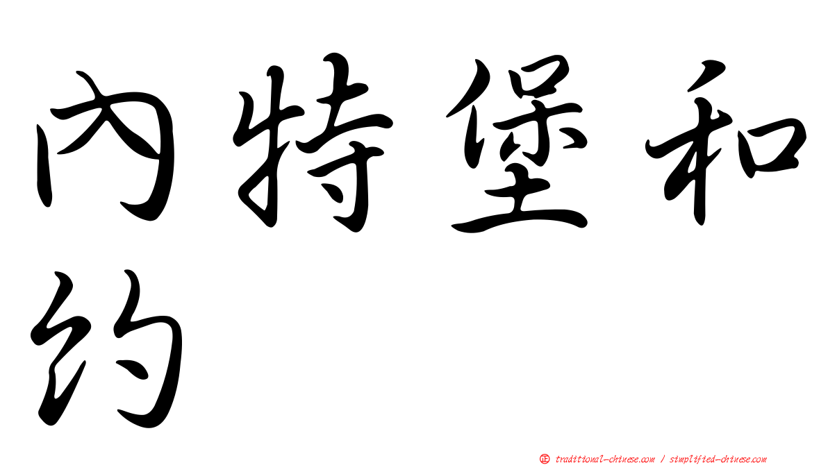 內特堡和約