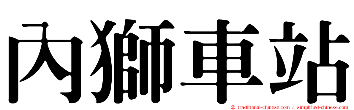 內獅車站