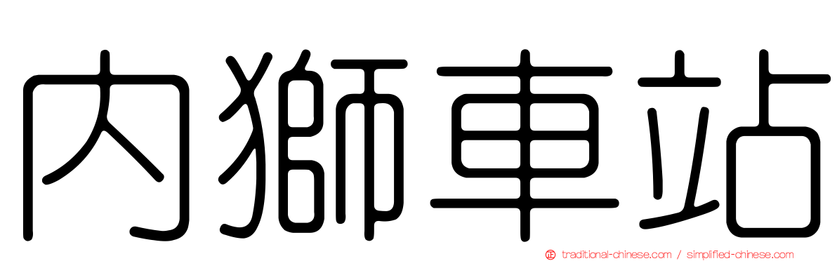 內獅車站