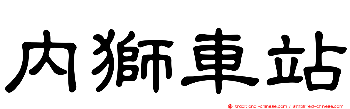 內獅車站