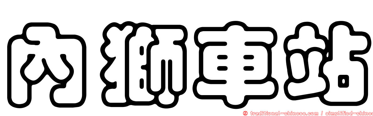 內獅車站