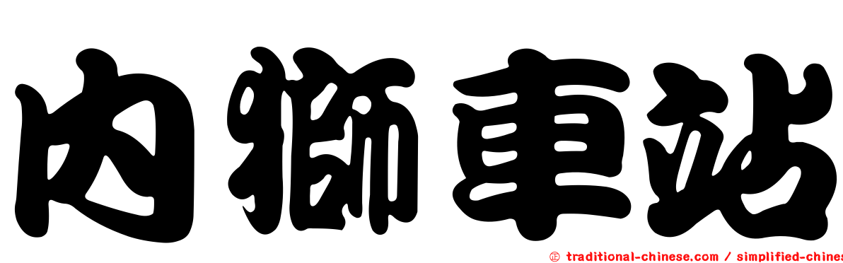 內獅車站