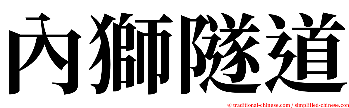 內獅隧道 serif font