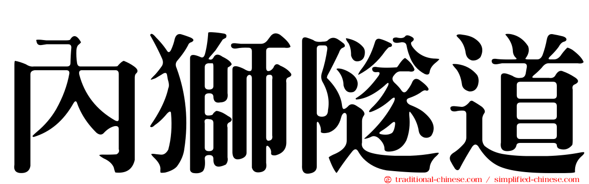 內獅隧道