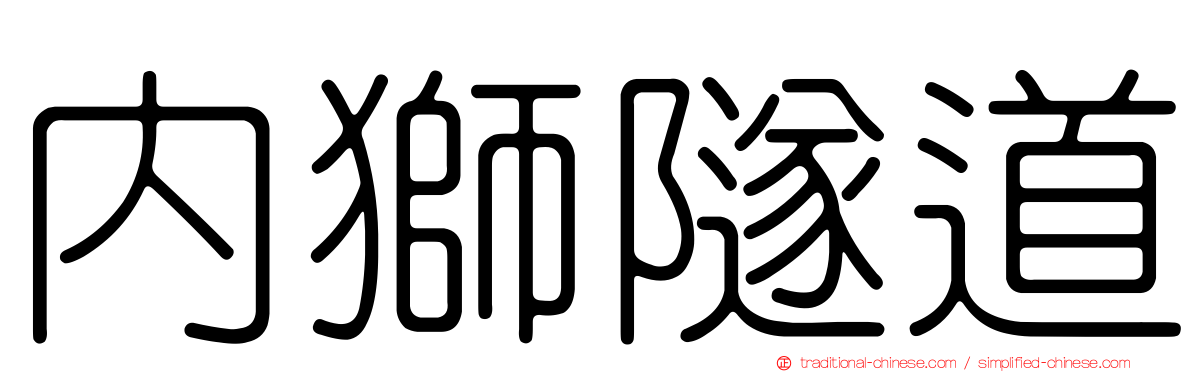 內獅隧道