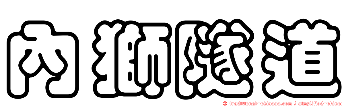 內獅隧道