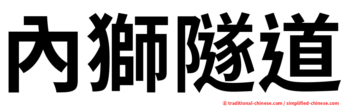 內獅隧道