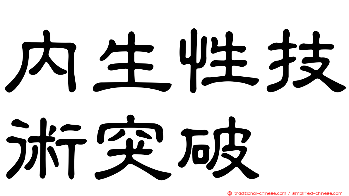 內生性技術突破