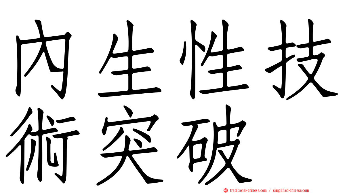內生性技術突破